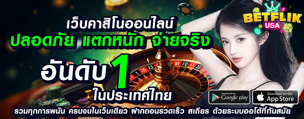 betflikusa เว็บพนันออนไลน์ คนเล่นเยอะที่สุด