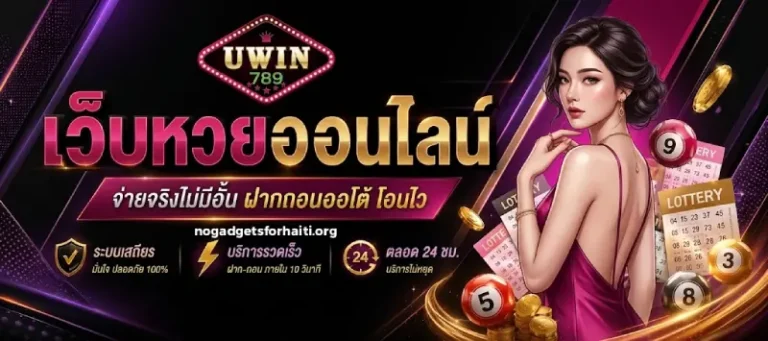 uwin789 ฝากถอนออโต้