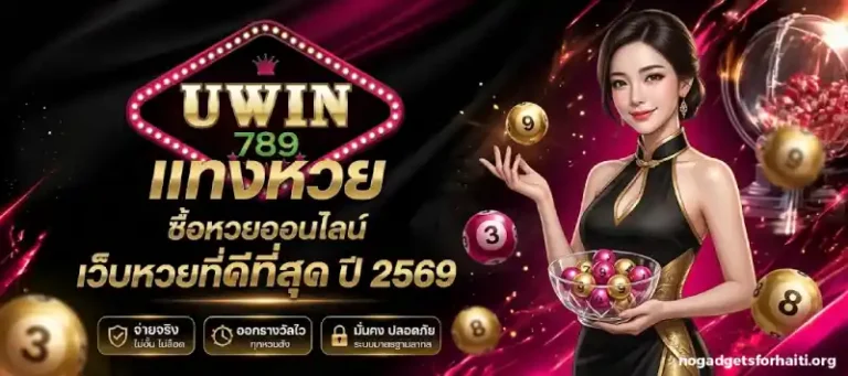 uwin789 ฝาก ถอน ขั้นต่ำ